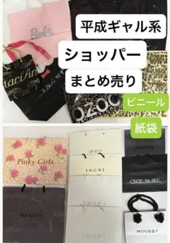 ショップ袋　ショッパー　セシル　マウジー　ピンキーガールズ　イング　平成　Y2K