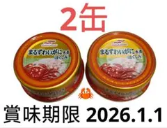 マルハニチロ まるずわいがに水煮 2缶セット ほぐしみのサムネイル