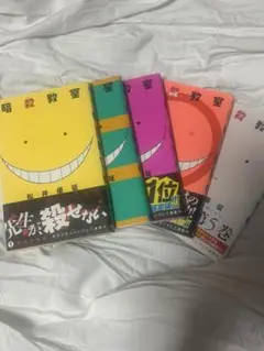 暗殺教室 全5巻セット