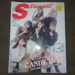 S Cawaii! 2025年8月号 CANDY TUNE特集
