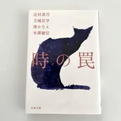時の罠 辻村深月 万城目学 湊かなえ 米澤穂信 文春文庫