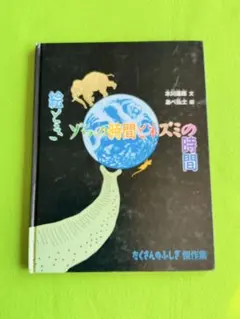 絵とき ゾウの時間とネズミの時間 たくさんのふしぎ傑作集
