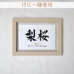 けに〜様専用