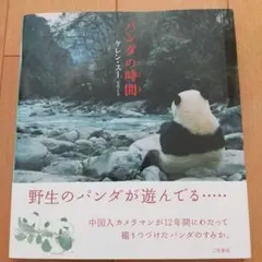 『パンダの時間』ケレン・スー