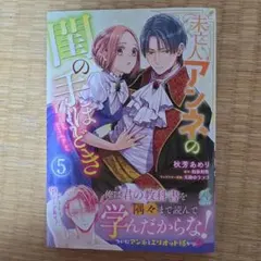 未亡人アンネの閨の手ほどき(5)