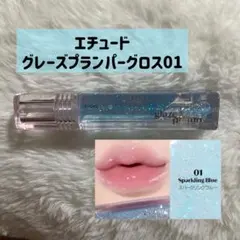 エチュード グレーズプランパーグロス 01のサムネイル