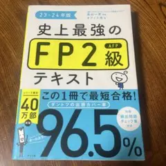 史上最強のFP2級テキスト 23-24年版
