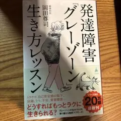 発達障害「グレーゾーン」生き方レッスン
