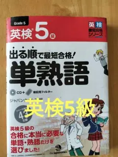 英検5級 単熟語 CD付き