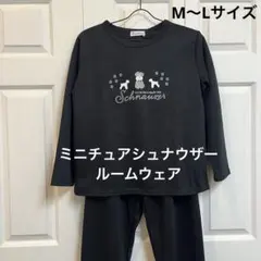 【新品】ミニチュアシュナウザー　ジャージ素材パジャマ　ルームウェア　黒　M〜L