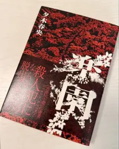 楽園 夕木春央