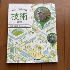 東京書籍　新しい技術・家庭　技術分野