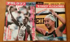 アサヒグラフ 91年世界陸上イン東京 週刊読売92年バルセロナオリンピック総集号