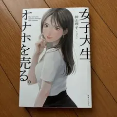 女子大生、オナホを売る。のサムネイル