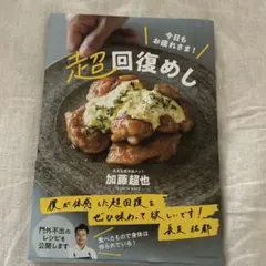 超回復めし 加藤超也
