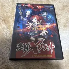 迷宮Xブラッド PREMIUM CD-ROM