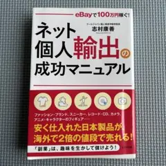 ネット個人輸出の成功マニュアル eBayで 100万円稼ぐ!