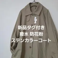 【新品】撥水 防花粉 ステンカラーコート L モカベージュ サマンサモスモスのサムネイル