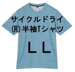 LL ターコイズブルー 新品 サイクルドライ半袖Tシャツのサムネイル