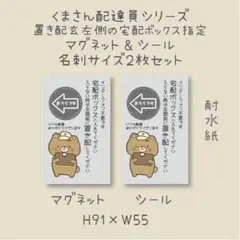 左の宅配ボックスへ　置き配　シール＆マグネット　くまさん配達員シリーズ