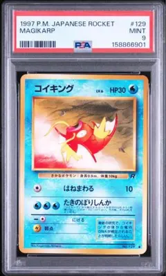 PSA9 コイキング ● 第4弾拡張パック ロケット団 コイキング ○ 第4弾拡張パック ロケット団psa9 | Mercari