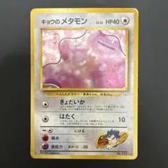 旧裏　キョウのメタモン ★ ジム拡張第2弾 闇からの挑戦　ポケカ キョウのメタモン ☆ ジム拡張第2弾 闇からの挑戦 旧裏 ポケモンカード