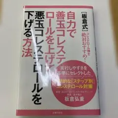 [板倉式]自力で善玉コレステロールを上げて悪玉コレステロールを下げる方法