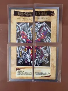 1999年製 遊戯王 4枚フルセット 遊戯王 青眼の白龍3体連結 バンダイ版