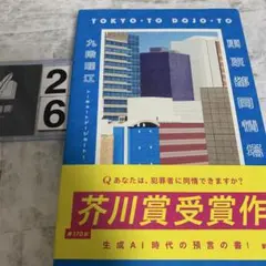東京都同情塔