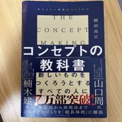 コンセプトの教科書 = THE CONCEPT MAKING : あたらしい価…
