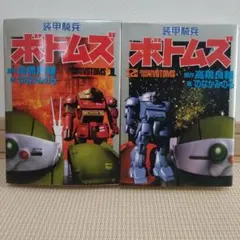 希少・初版】装甲騎兵ボトムズ 全2巻セット 高橋良輔／のなかみのる