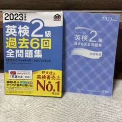 英検2級 過去6回全問題集 2023年度版