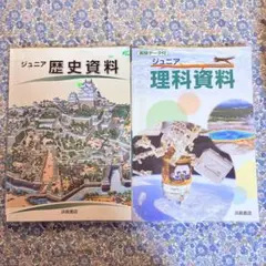 SAPIX使用　ジュニア歴史資料 ジュニア理科資料 2冊セット 浜島書店のサムネイル
