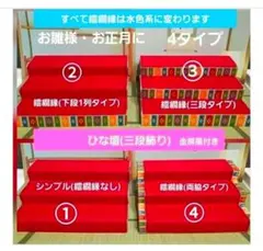 お雛様・三段飾り　ラスト３個！ ※希望番号をコメント下さい　即購入しないで下さい