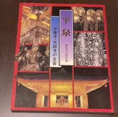 平泉　中尊寺　今東光　井上博道 平泉 中尊寺 今東光 井上博道 - メルカリ