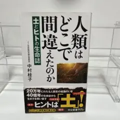 人類はどこで間違えたのか : 土とヒトの生命誌