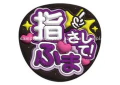 timelesz 菊池風磨　うちわ文字　ファンサうちわ　指さして　ふまのサムネイル