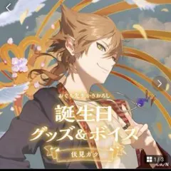 伏見ガク　誕生日　アクリルパネル　タペストリー　全力　お祝い　手紙　ブロマイド 伏見ガク 誕生日 アクリルパネル タペストリー 全力 お祝い 手紙