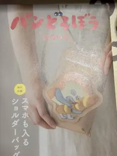 付録無し　パンどろぼう　スマホも入るショルダーバッグ　MOOK全16ページ