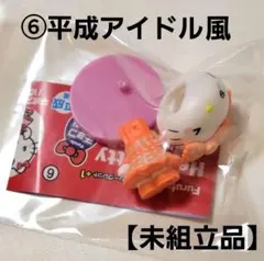 【⑥平成アイドル風】ハローキティコラボレーション チョコエッグ①