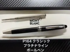 モンブラン マイスターシュテュック P164 プラチナライン ボールペン