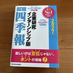 就職四季報 人文