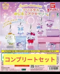 サンリオ クリスタルめじるしアクセサリー 全5種コンプリートセット