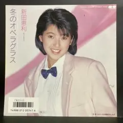 2025年最新】新田恵利の人気アイテム - メルカリ