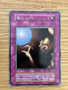 遊戯王カード　初期　落とし穴