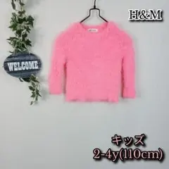 【H&M】フェザーニットトップス キッズ110cm 蛍光ピンク ファー シャギー