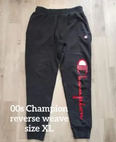 00s Champion reverse weave スウェット ジョガーパンツ