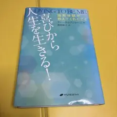 「喜びから人生を生きる! 臨死体験が教えてくれたこと」