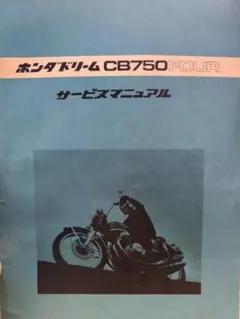 2026年最新】cb750 サービスマニュアルの人気アイテム - メルカリ