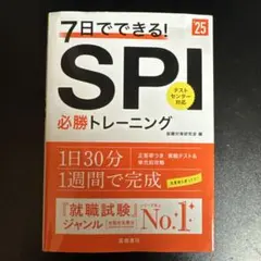 七日速成！SPI必勝訓練